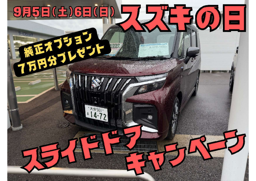 9月5日、6日はスズキの日大商談会！